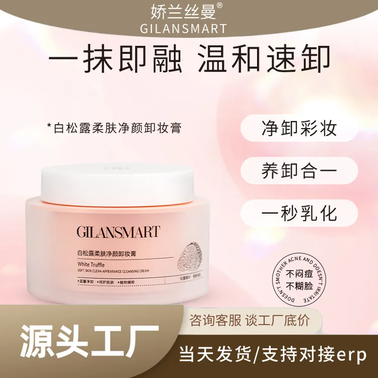 娇兰丝曼白松露柔肤净颜卸妆膏 深层清洁去黑头清洁面部一抹即化