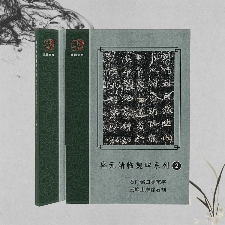 盛元靖临魏碑系列2 书法字帖