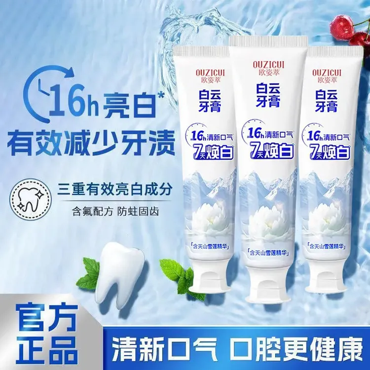【官方正品】白云雪莲清新口气清爽温和去黄渍美白亮白牙膏修护