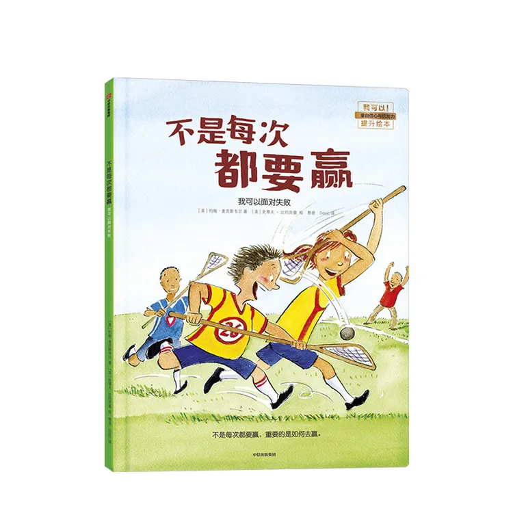 不是每次都要赢 我可以面对失败 我可以系列绘本 解决孩子成长过