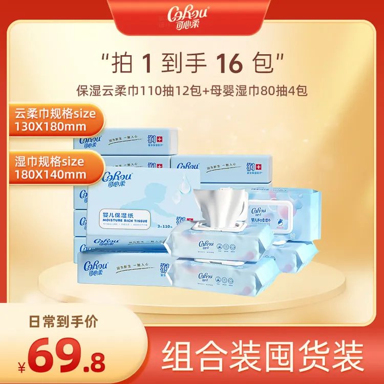 【工厂直发】可心柔新生儿保湿云柔巾110抽12包+母婴湿巾80抽4包