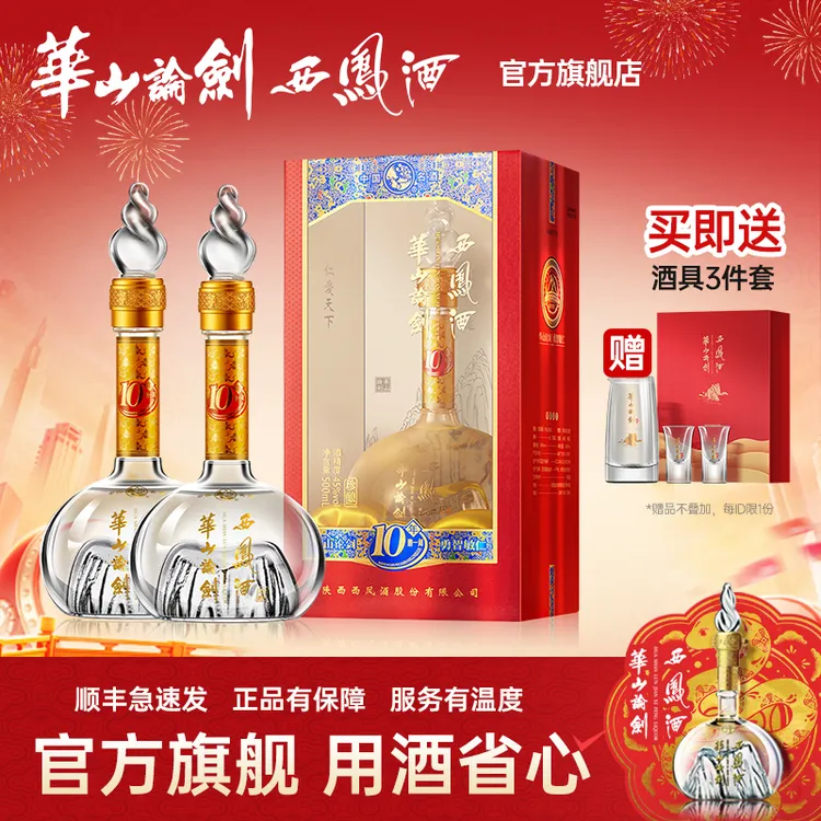 华山论剑【品牌直营】官方旗舰店10年西凤酒白酒双瓶装45度500ml