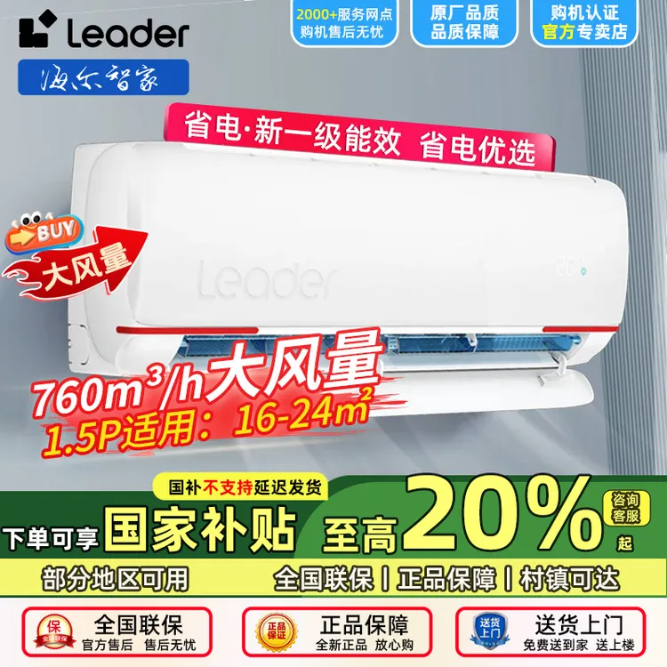 【国补20%】海尔智家Leader空调1.5匹一级能效除菌自清洁冷暖款挂机
