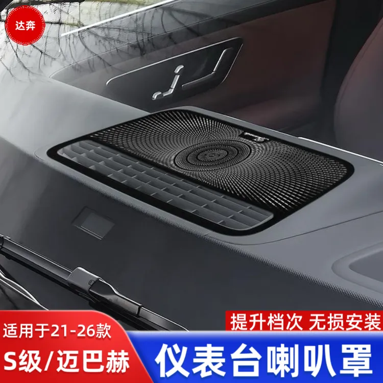 适用于奔驰S级S400L仪表台喇叭罩S450L/S480专用车内装饰用品大全