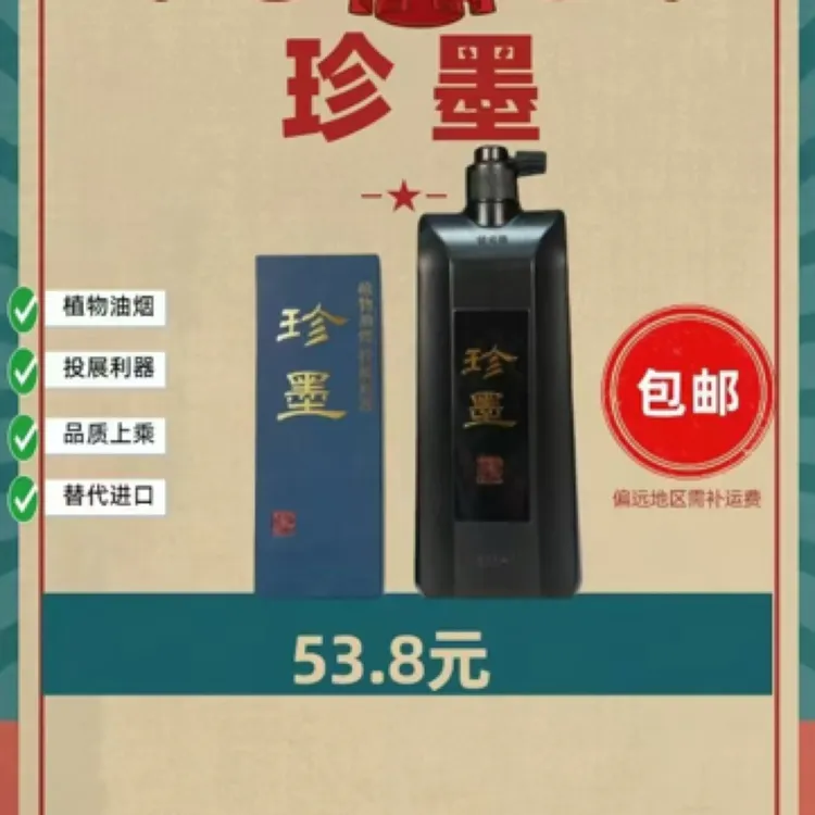 珍墨高品质植物油烟墨汁