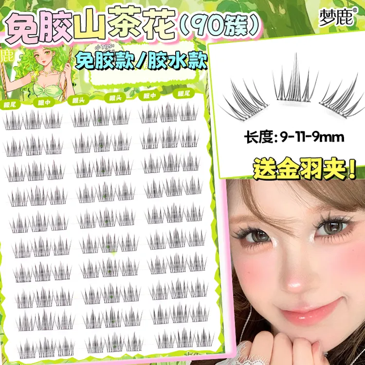 【专享】梦鹿山茶花睫毛书90簇免胶胶水款自然假睫毛眼甜妹女漫画2025