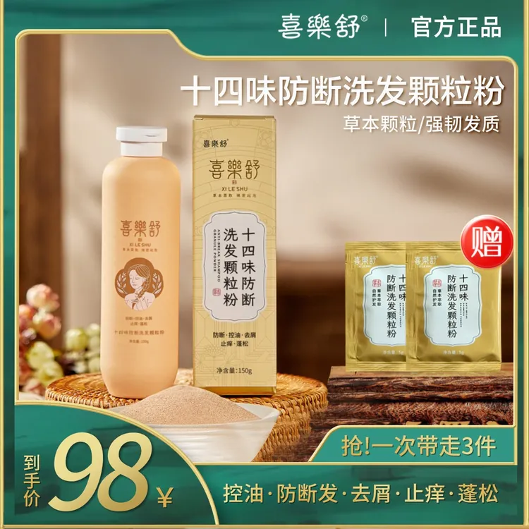 喜樂舒十四味防断洗发粉草本植萃控油去屑止痒清洁蓬松油性发质