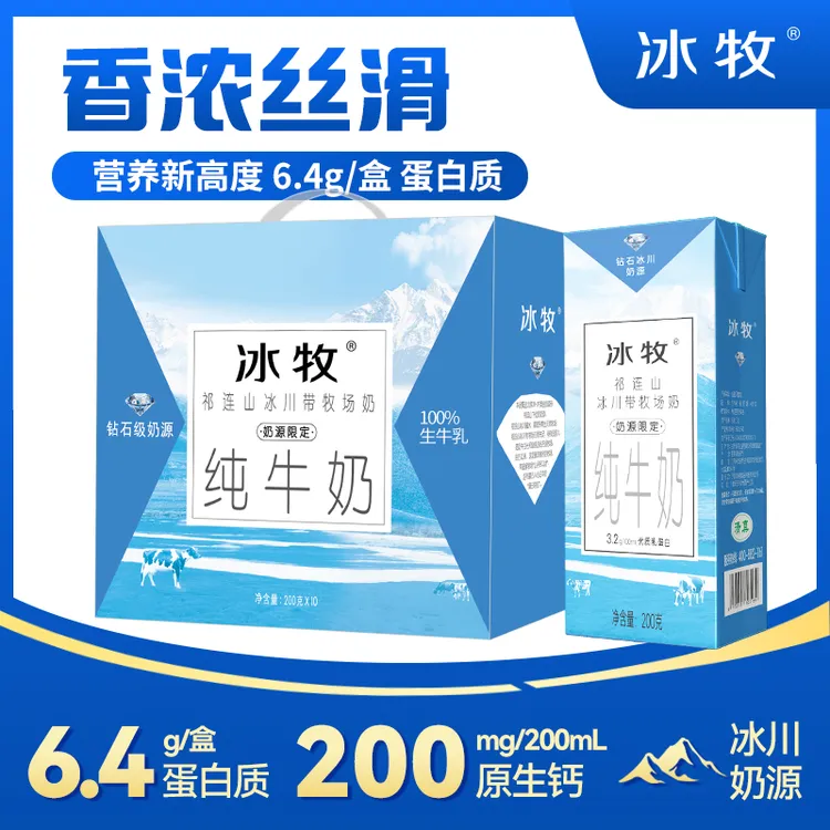 【冰川牧场】冰牧全脂纯牛奶200g*10盒 儿童学生老人早餐奶