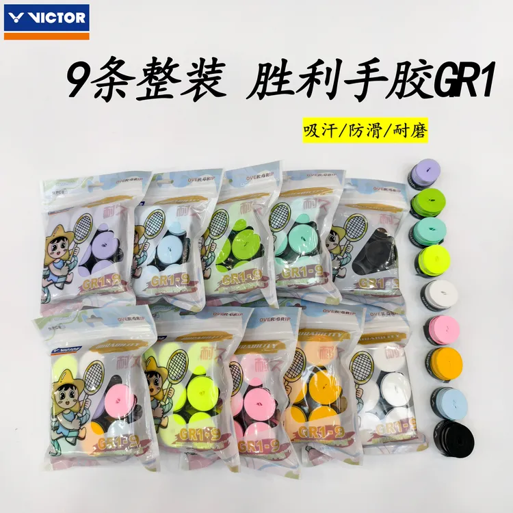 【全新包装】VICTOR/威克多 胜利GR1 耐磨吸汗防滑羽毛球手胶 9条装