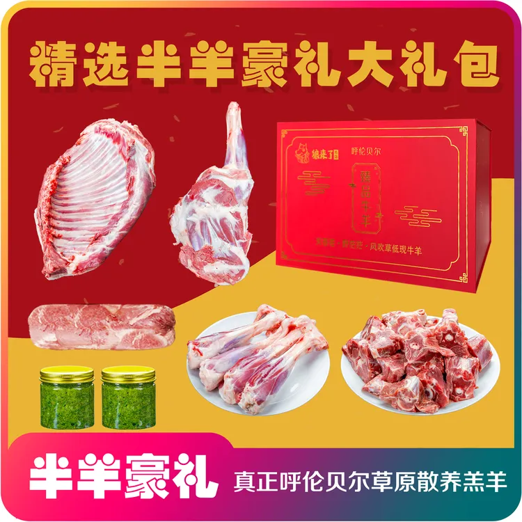 【半羊豪礼】呼伦贝尔羊肉礼盒羊腿羊排羊蝎子羊肉卷冷冻火锅食材