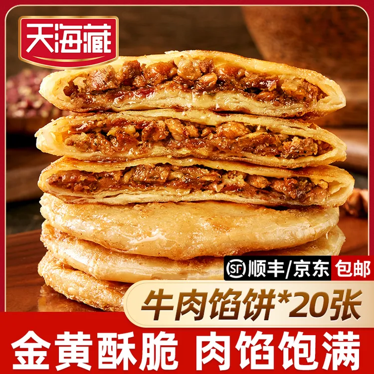 【20片】天海藏酥皮牛肉馅饼500g/包皮薄馅大金黄酥脆早餐 DSP