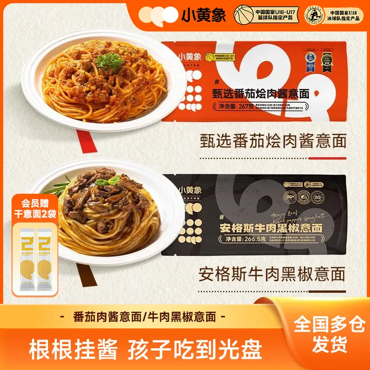 小黄象番茄肉酱意面/安格斯牛肉黑椒意面儿童营养早晚餐意面GQ