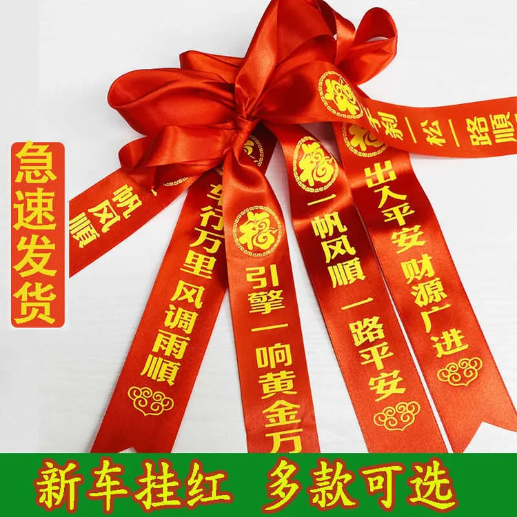 汽车红绳新车交车红丝带提车求平安长条飘带绸带彩带
