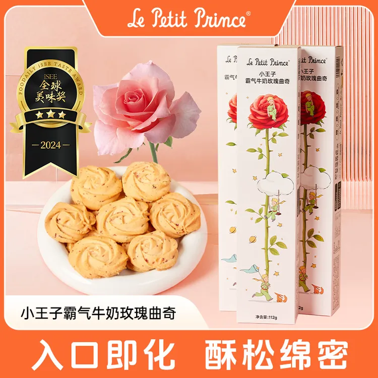 小王子霸气牛奶玫瑰曲奇 伴手礼遇黄油鲜花饼干糕点零食
