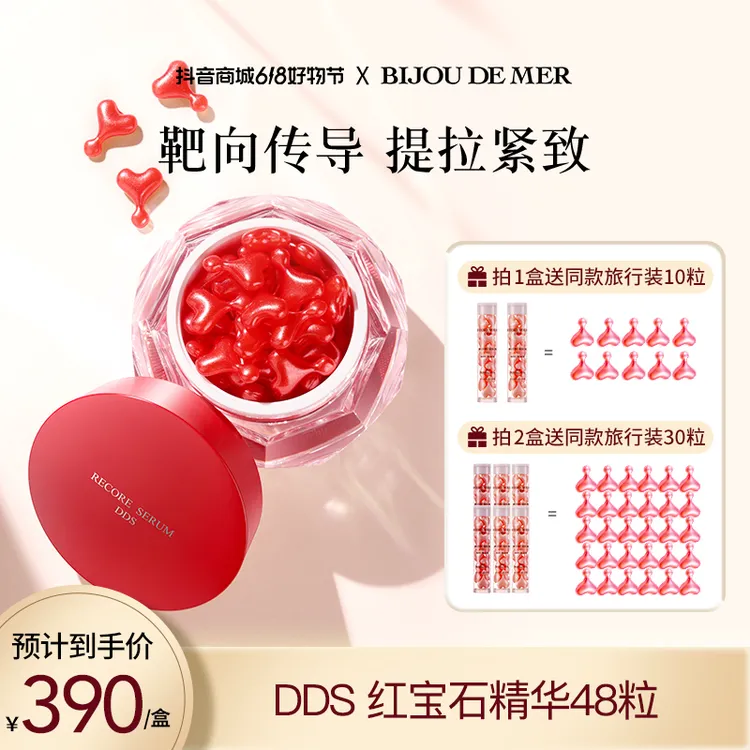 【粉丝专属】DDS 红宝石精华48粒 保湿 紧致 舒缓