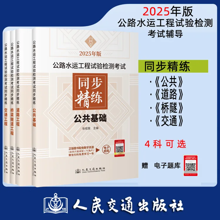 2025公路水运工程试验检测考试同步精练 公共基础道路工程全可选