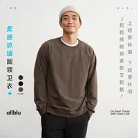 allblu幼岚男装【柔感抓绒】"平衡柔软挺括"圆领卫衣丨耐磨【DR-11】