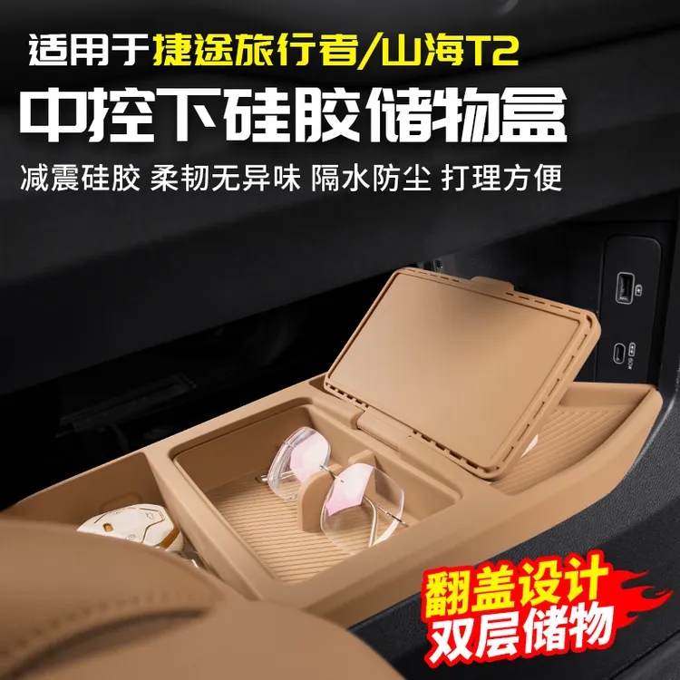 适用捷途旅行者中控下硅胶储物盒收纳汽车用品配件改装山海T2内饰