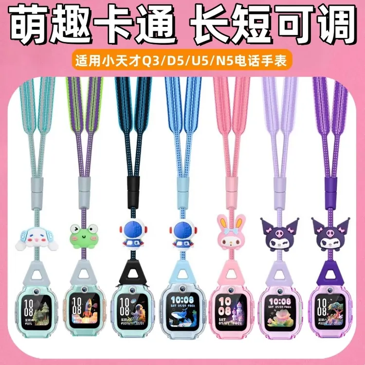 适用小天才电话手表U5表带Q3/D5卡通挂脖绳N5可调节挂绳防摔壳膜