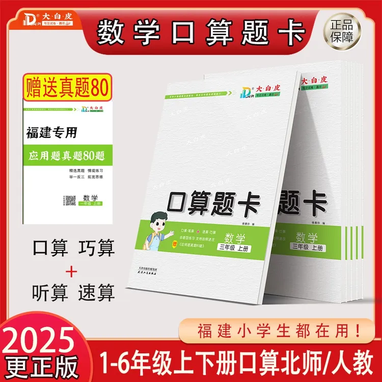 福建专版数学北师版人教口算题卡上下册一二三四五六年口算天天练