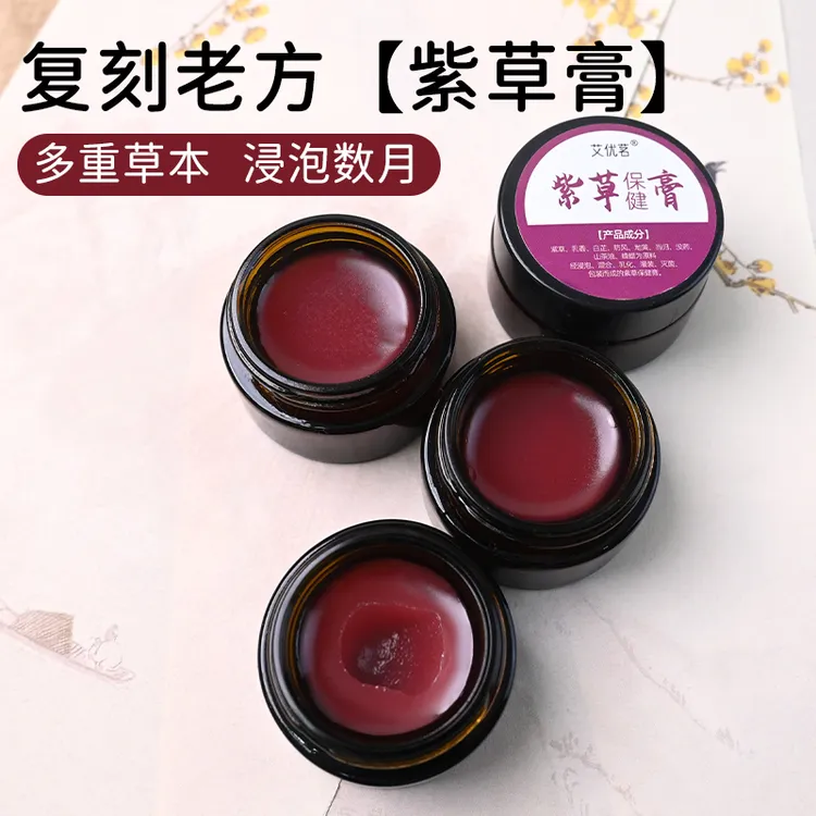 古法紫草膏紫云膏蚊虫叮叮膏传统浸泡紫草油传统草本软膏婴幼儿