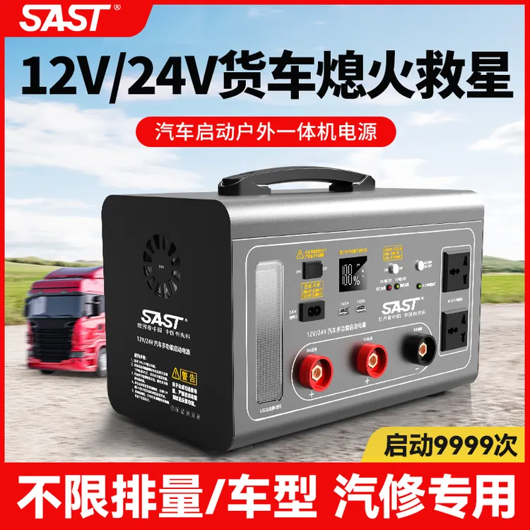 SAST-汽车应急启动电源12v24v车载电瓶搭电宝大货车强启储能电源