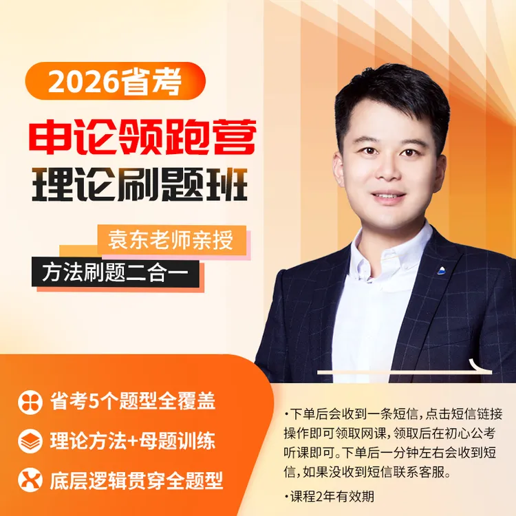袁东2026省考申论领跑营理论刷题班