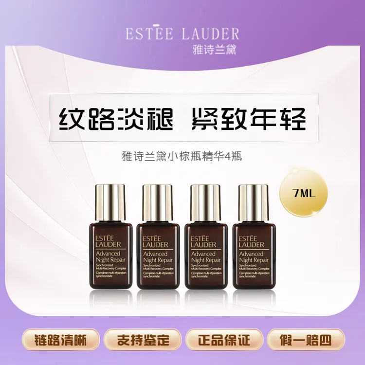 Estee Lauder/正品雅诗兰黛特润修护肌活精华露小棕瓶精华7ml*4