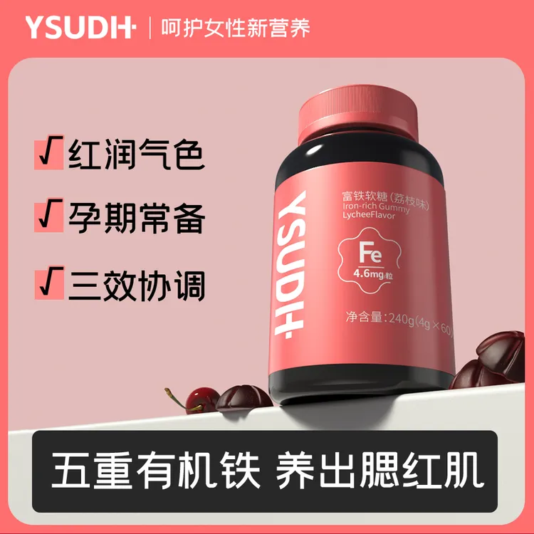 Ysudh优素富铁软糖高含量铁元素0蔗糖补铁补剂女性孕妇姨妈适用