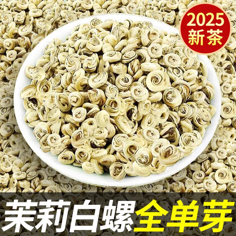 茉莉花茶嫩芽白玉螺香螺 浓香耐泡 2025高山新茶广西横县正宗原产