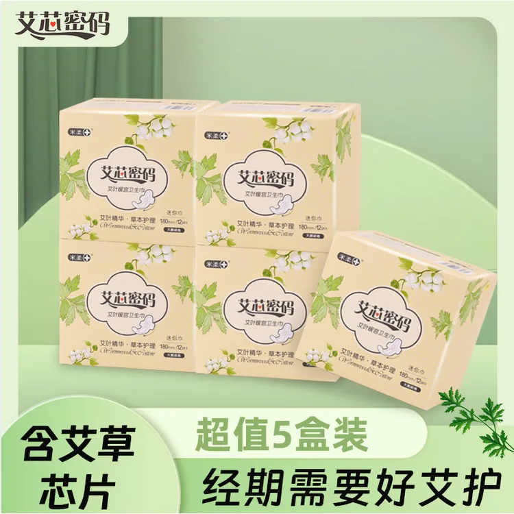 艾草草本植萃卫生巾迷你巾日夜用学生爆款透气棉柔亲肤姨妈护垫女