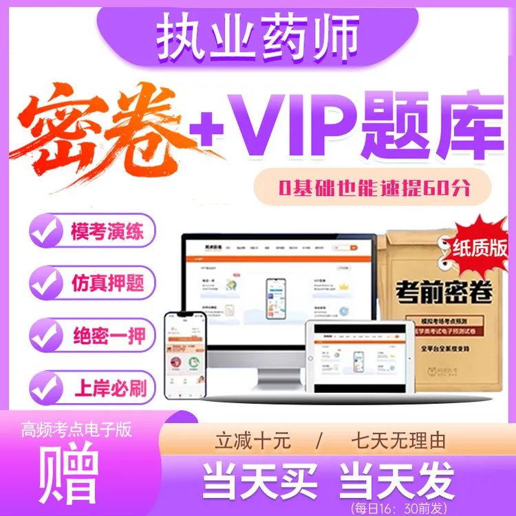 【2025 执业药师 | 考前押题卷】直击考题 速提分