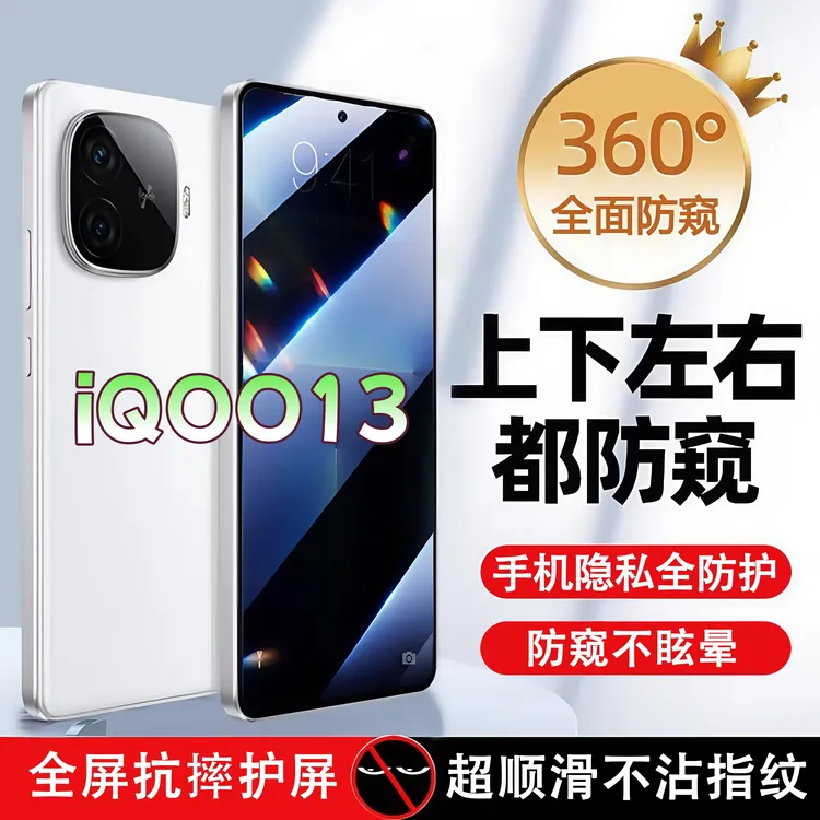 360度防窥适用iQOO13钢化膜高清原装全屏覆盖手机膜防指纹防爆膜