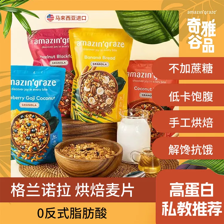 格兰诺拉烘焙燕麦片早餐冲饮即食代餐营养速食懒人amazin'graze
