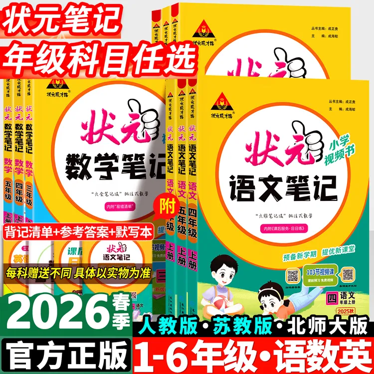 26春状元语文数学笔记学霸笔记课堂笔记一二三四五六年级上下册