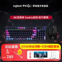 罗技G316X命运涂鸦礼盒+G304游戏鼠标 键鼠套装 8K客制化键鼠套装