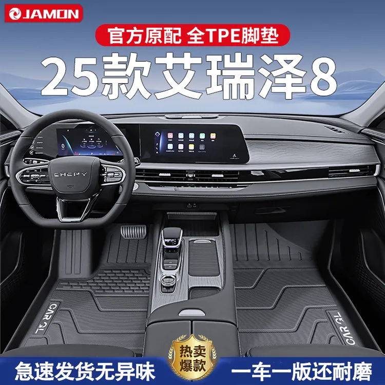 适用2025款奇瑞艾瑞泽8专用脚垫TPE全包围汽车用品内饰地毯25改装