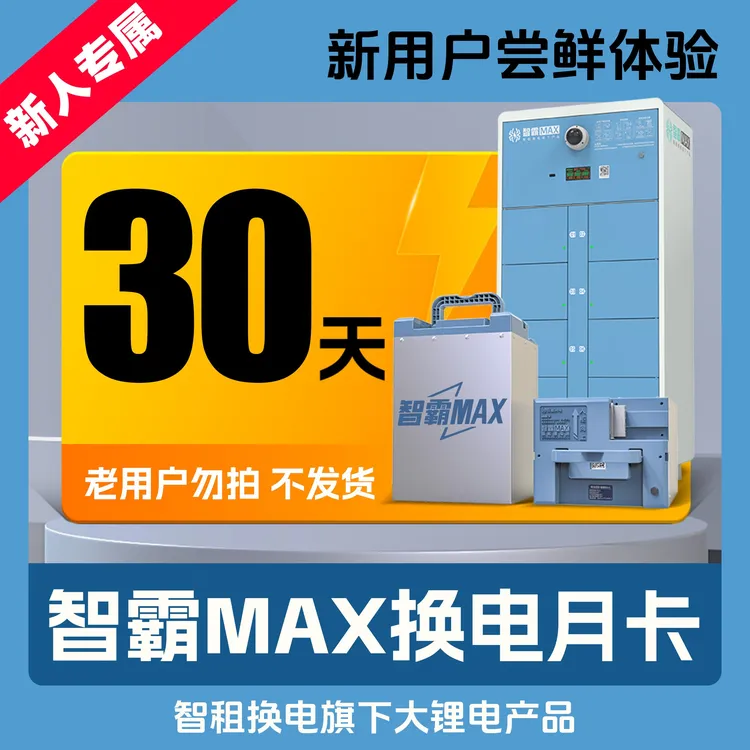 【新用户专属】大锂电智霸Max换电月卡智租换电升级版下单自动到账