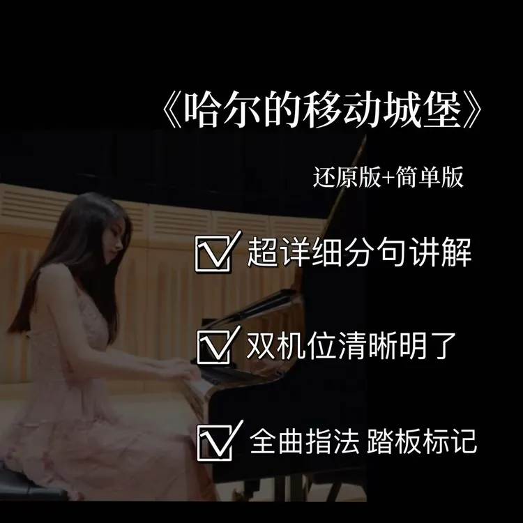 钢琴视频教学《哈尔的移动城堡》还原版（8级赠简单版(附电子曲谱）