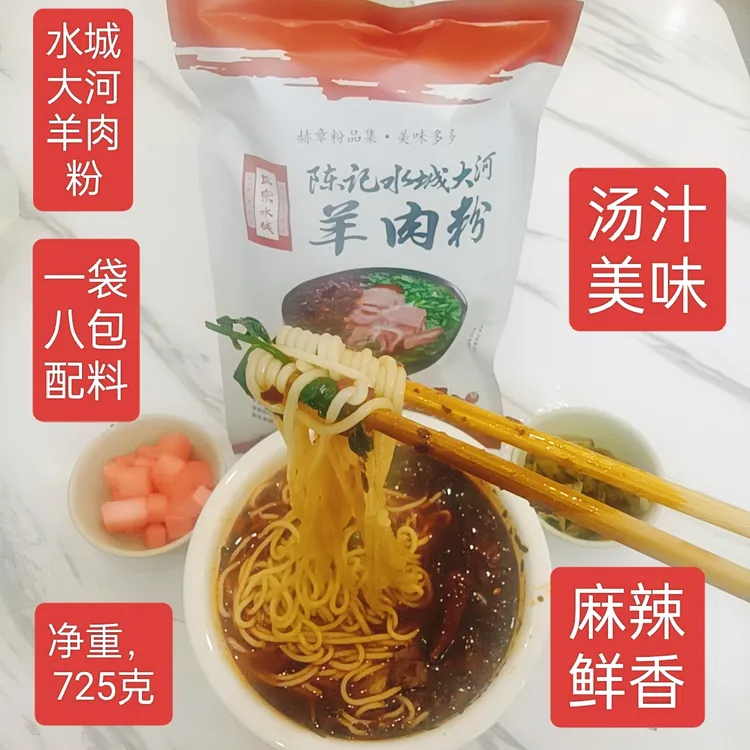 贵州水成大河羊肉粉，一袋八包配料，一袋725克