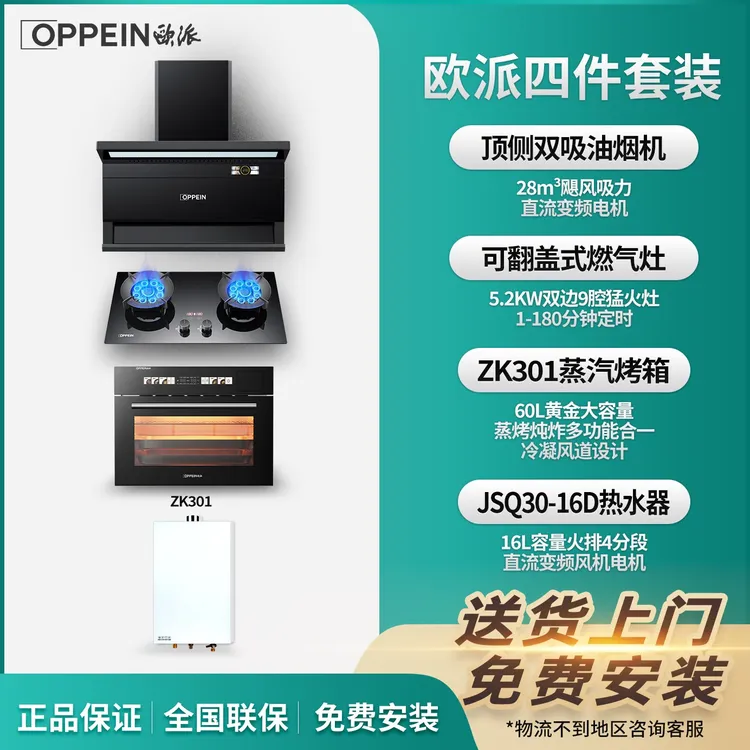 OPPEIN/欧派四件套装大吸力抽油烟机套装猛火灶热水器蒸烤箱套餐