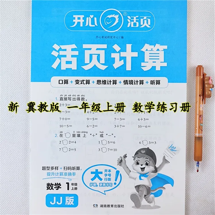 冀教版数学活页计算题一年级上册数学口算题竖式脱式应用题练习册