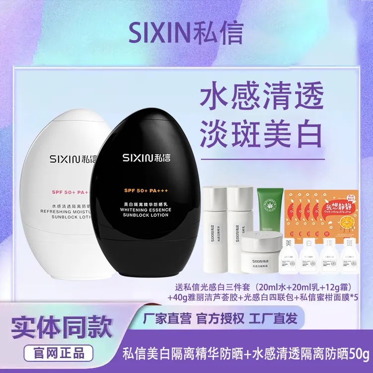 SIXIN私信美白隔离精华防晒霜女面部乳清爽水润不油腻防紫外线