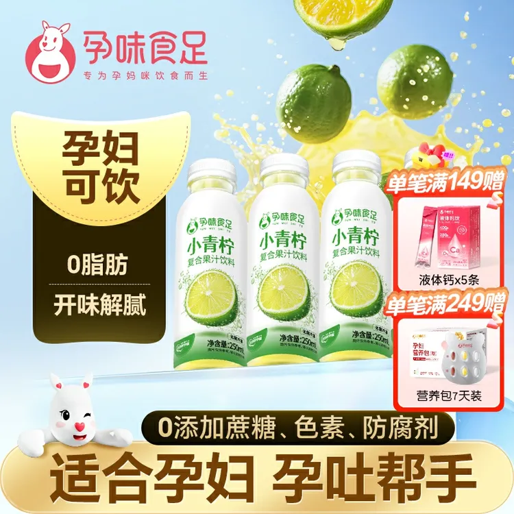 孕味食足小青柠果汁孕期营养健康果汁饮品饮料