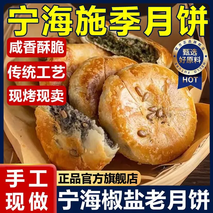 宁海施季椒盐香葱月饼中秋节送礼浙江特产正宗老月饼官方旗舰店