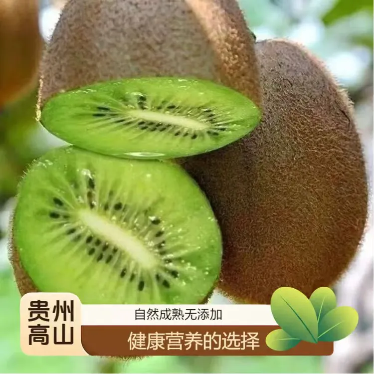 贵州高山绿心猕猴桃奇异果阳桃水果新鲜应季水果皮薄肉厚