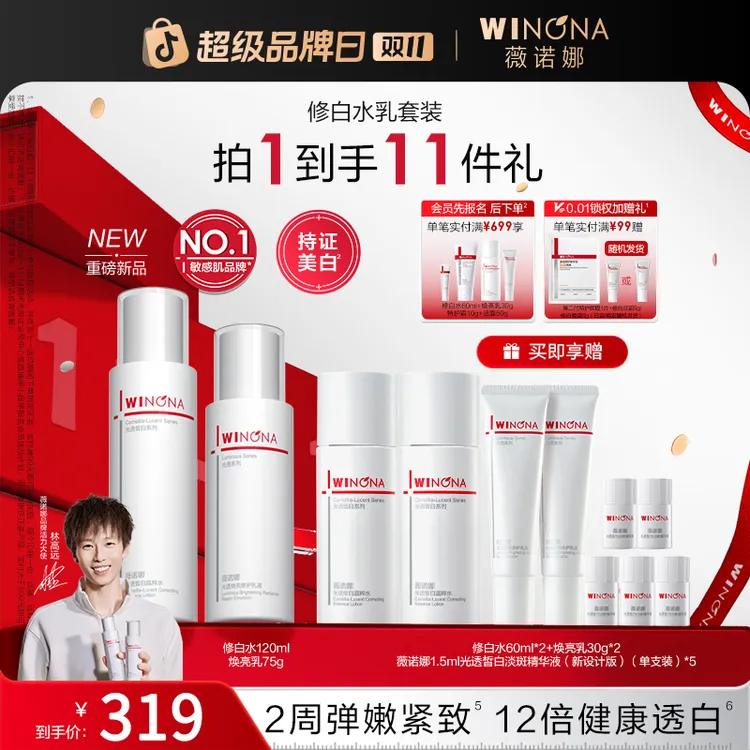 【双11大促】薇诺娜修白水乳套装 美白退黑去黄提亮抗氧紧致弹嫩