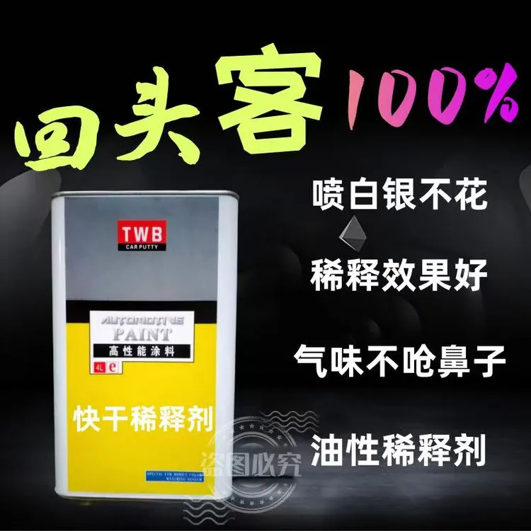 泰维邦高质量快干油漆稀释剂油漆添加剂汽车清漆固化剂稀释剂