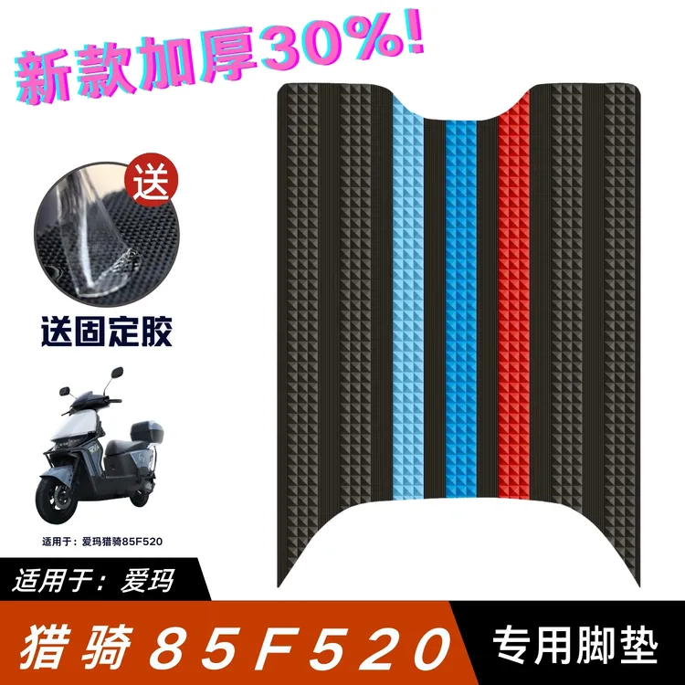 适用于爱玛猎奇85F520脚垫电动车改装配件专用脚踏垫爱玛猎奇脚垫