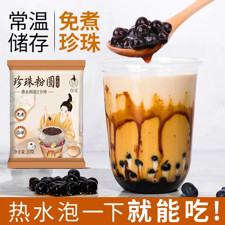【不用煮的珍珠】免煮珍珠粉圆20g小包装懒人冲泡型即食珍珠奶茶粉